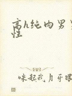 高h纯肉男男双性