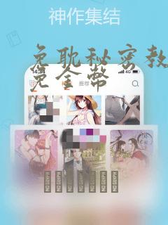 免耽秘密教学限免金币：结局+番外