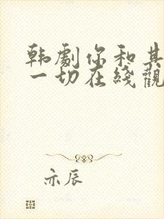 韩剧你和其余的一切在线观看全集