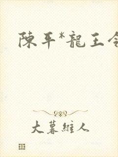 陈平*龙王令