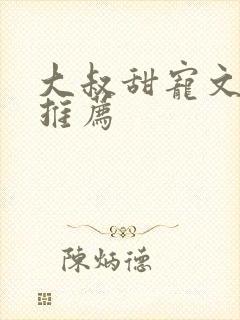 大叔甜宠文古言推荐