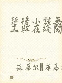 楚后小说无删减正版在线阅读