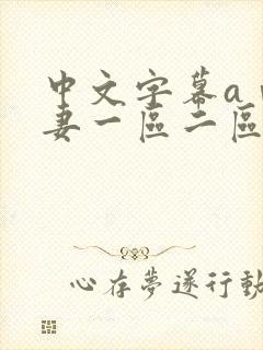 中文字幕aⅴ人妻一区二区