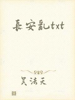 长安乱txt