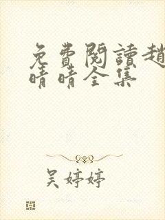 免费阅读赵旭李晴晴全集