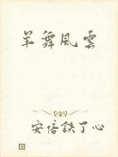 羊舞风云