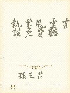 执掌风云有声小说免费听