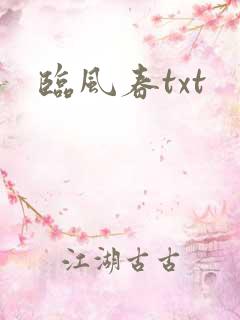 临风春txt