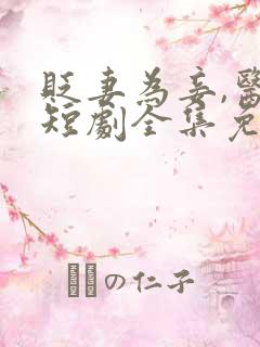 贬妻为妾,医女短剧全集免费观看