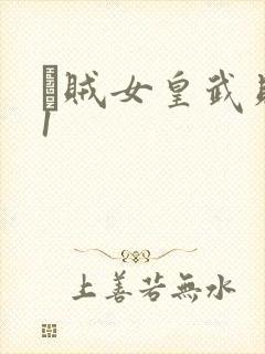 婬贼女皇武则天1