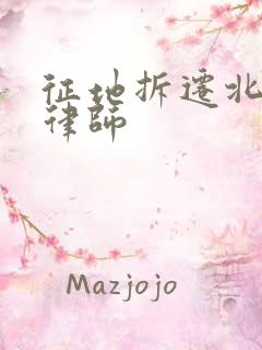 征地拆迁北京市律师