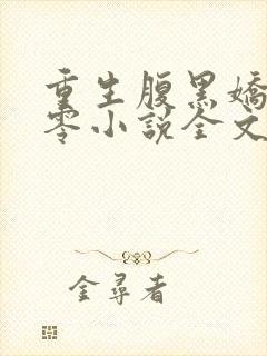 重生腹黑娇妻八零小说全文阅读