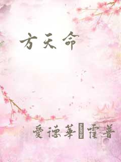 方天命