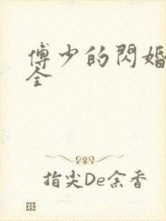 傅少的闪婚甜妻全