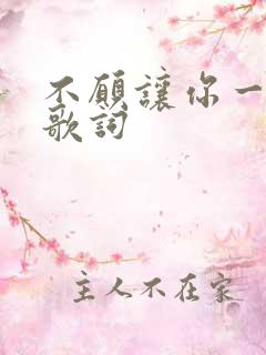 不愿让你一个人歌词