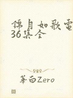 锦月如歌电视剧36集全