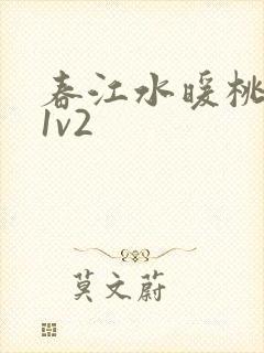 春江水暖桃仙汁1v2