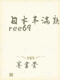 日本丰满熟女free69