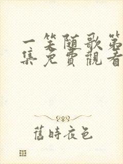 一笑随歌第19集免费观看