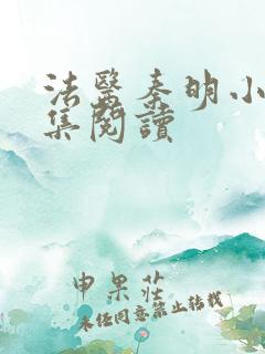 法医秦明小说全集阅读