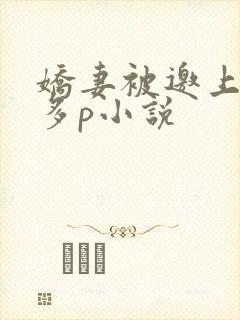 娇妻被邀上台玩多p小说