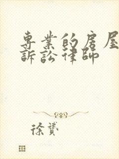 专业的房屋拆迁诉讼律师