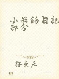 小米的日记第三部分