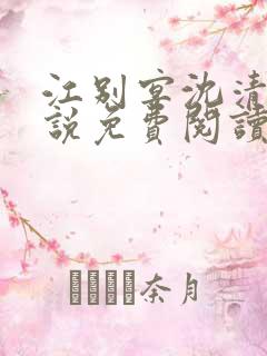 江别宴沈清悦小说免费阅读最新章节