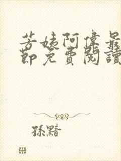 芳姨阿伟最新章节免费阅读小说