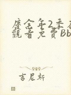 庆余年2季在线观看免费Bbd