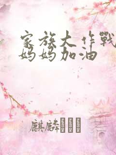 家族大作战爸爸妈妈加油