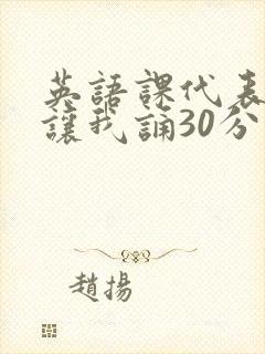 英语课代表下课让我诵30分钟