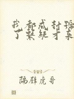 我都成封号斗罗了系统才来小说免费阅读