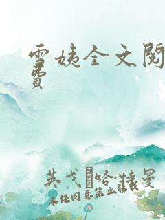 雪姨全文阅读免费