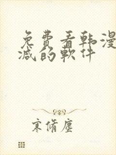 免费看韩漫无删减的软件