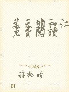 叶天明和江暮婉免费阅读