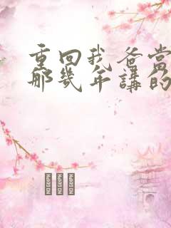 重回我爸当校草那几年讲的什么