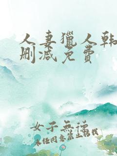 人妻猎人韩漫无删减免费