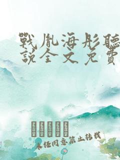 战胤海彤听书小说全文免费阅读