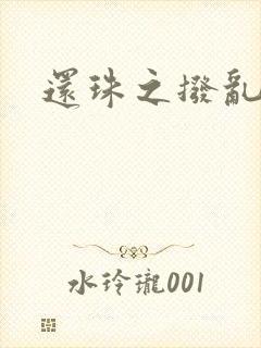 还珠之拨乱反正