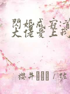 闪婚成宠:首富大佬爱上我