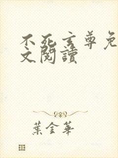 不死玄尊免费全文阅读