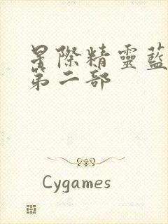 星际精灵蓝多多第二部