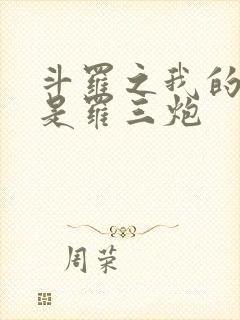 斗罗之我的武魂是罗三炮