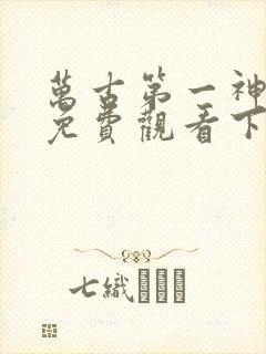 万古第一神漫画免费观看下拉式六漫画