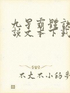 九星霸体诀 小说文本下载
