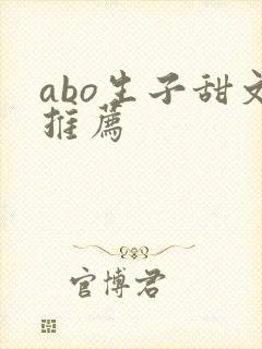 abo生子甜文推荐