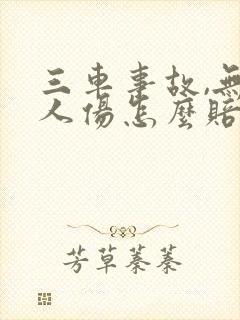 三车事故,无责人伤怎么赔付