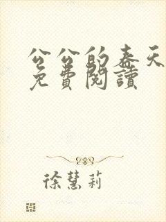 公公的春天小说免费阅读