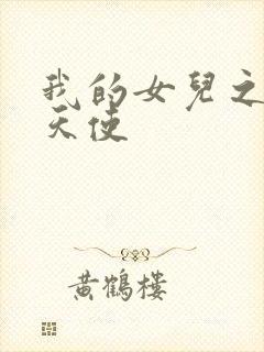 我的女儿之我的天使